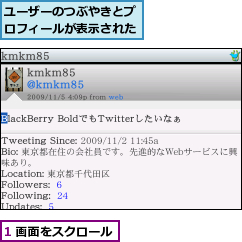 1 画面をスクロール,ユーザーのつぶやきとプロフィールが表示された
