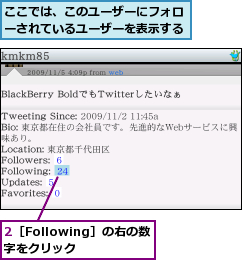2［Following］の右の数字をクリック,ここでは、このユーザーにフォローされているユーザーを表示する