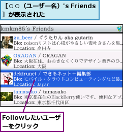 Followしたいユーザーをクリック,［○○（ユーザー名）'s Friends］が表示された