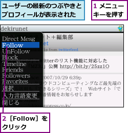 1 メニューキーを押す,2［Follow］をクリック,ユーザーの最新のつぶやきとプロフィールが表示された