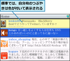 標準では、自分宛のつぶやきは色が付いて表示される