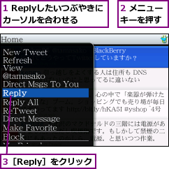 1 Replyしたいつぶやきにカーソルを合わせる,2 メニューキーを押す,3［Reply］をクリック
