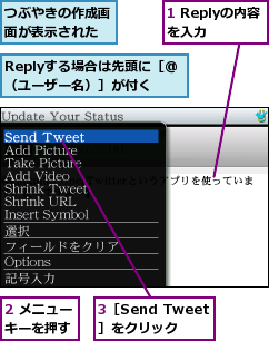 1 Replyの内容を入力,2 メニューキーを押す,3［Send Tweet］をクリック,Replyする場合は先頭に［@（ユーザー名）］が付く,つぶやきの作成画面が表示された