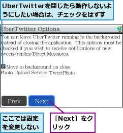 UberTwitterを閉じたら動作しないようにしたい場合は、チェックをはずす,ここでは設定を変更しない,［Next］をクリック
