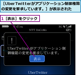 1［表示］をクリック,［UberTwitterがアプリケーション制御権限の変更を要求しています。］が表示された