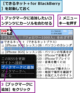 1 ブックマークに追加したいコンテンツにカーソルを合わせる,2 メニューキーを押す,3［ブックマークに追加］をクリック,［できるネット＋for BlackBerry］を起動しておく