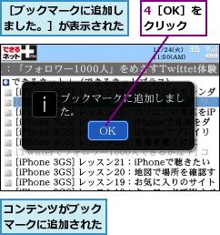 4［OK］をクリック,コンテンツがブックマークに追加された,［ブックマークに追加しました。］が表示された