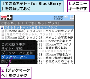 1 メニューキーを押す,2［ブックマークへ］をクリック,［できるネット＋for BlackBerry］を起動しておく
