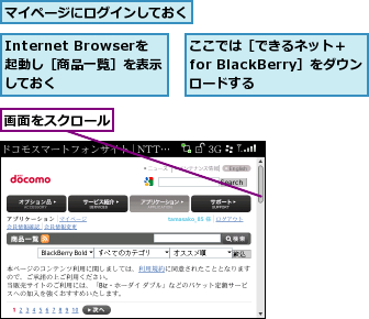 Internet Browserを起動し［商品一覧］を表示しておく,ここでは［できるネット＋ for BlackBerry］をダウンロードする,マイページにログインしておく,画面をスクロール