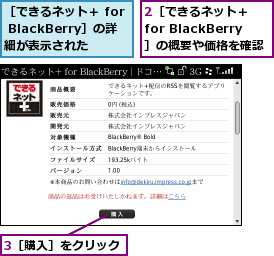 2［できるネット＋ for BlackBerry］の概要や価格を確認,3［購入］をクリック,［できるネット＋ for BlackBerry］の詳細が表示された