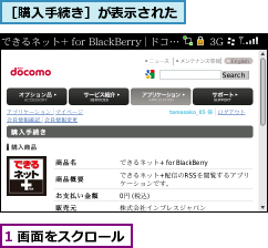 1 画面をスクロール,［購入手続き］が表示された