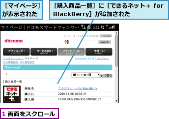 1 画面をスクロール,［マイページ］が表示された,［購入商品一覧］に［できるネット＋ for BlackBerry］が追加された