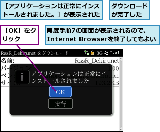 ダウンロードが完了した,再度手順7の画面が表示されるので、Internet Browserを終了してもよい,［OK］をクリック,［アプリケーションは正常にインストールされました。］が表示された