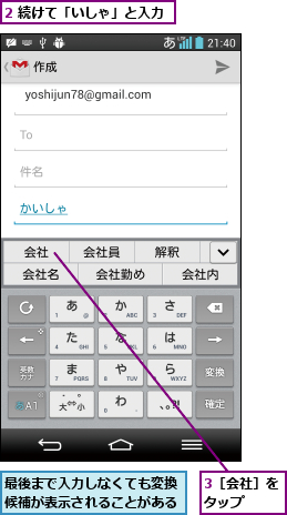 2 続けて「いしゃ」と入力,3［会社］をタップ  ,最後まで入力しなくても変換候補が表示されることがある