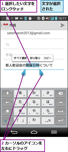 1 選択したい文字をロングタッチ   ,2 カーソルのアイコンを左右にドラッグ    ,文字が選択された  