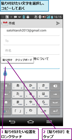 1 貼り付けたい位置をロングタッチ    ,2［貼り付け］をタップ    ,貼り付けたい文字を選択し、コピーしておく      