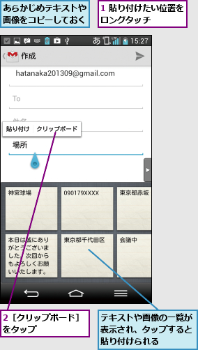 1 貼り付けたい位置をロングタッチ    ,2［クリップボード］をタップ      ,あらかじめテキストや画像をコピーしておく,テキストや画像の一覧が表示され、タップすると貼り付けられる