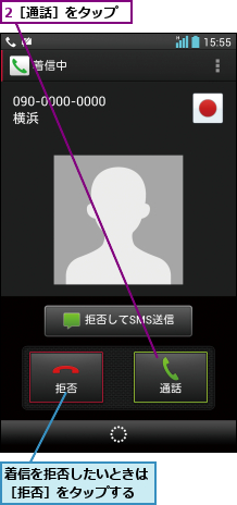 2［通話］をタップ,着信を拒否したいときは［拒否］をタップする