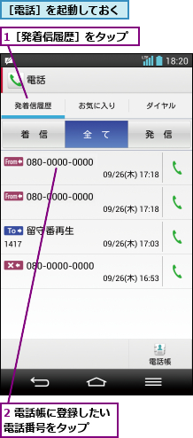 1［発着信履歴］をタップ,2 電話帳に登録したい電話番号をタップ  ,［電話］を起動しておく