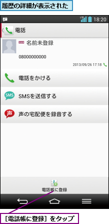 履歴の詳細が表示された,［電話帳に登録］をタップ
