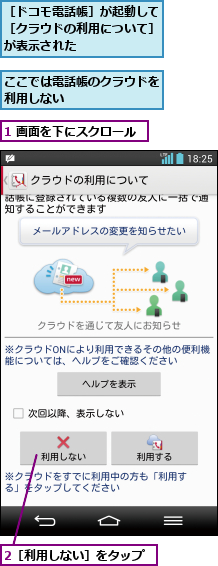 1 画面を下にスクロール,2［利用しない］をタップ,ここでは電話帳のクラウドを利用しない       ,［ドコモ電話帳］が起動して［クラウドの利用について］が表示された