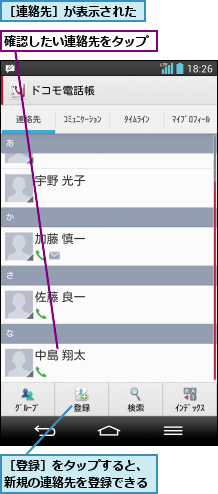 確認したい連絡先をタップ,［登録］をタップすると、新規の連絡先を登録できる,［連絡先］が表示された