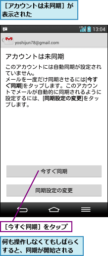 何も操作しなくてもしばらくすると、同期が開始される,［アカウントは未同期］が表示された       ,［今すぐ同期］をタップ