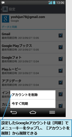 設定したGoogleアカウントは［同期］で メニューキーをタップし、［アカウントを削除］から削除できる