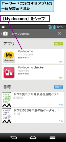 キーワードに該当するアプリの一覧が表示された     ,［My docomo］をタップ