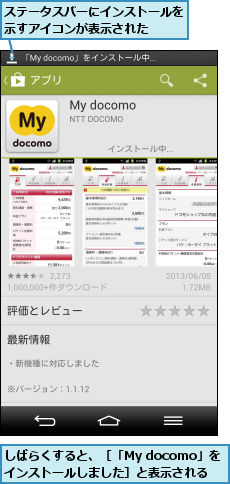 しばらくすると、［「My docomo」をインストールしました］と表示される,ステータスバーにインストールを示すアイコンが表示された  