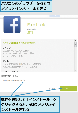 パソコンのブラウザーからでもアプリをインストールできる,機種を選択して［インストール］をクリックすると、G2にアプリがイ ンストールされる