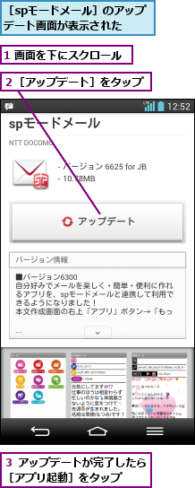1 画面を下にスクロール,２［アップデート］をタップ,３ アップデートが完了したら［アプリ起動］をタップ  ,［spモードメール］のアップデート画面が表示された