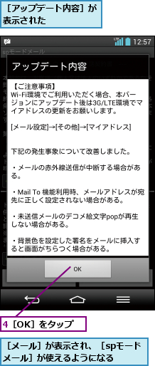 4［OK］をタップ,［アップデート内容］が表示された     ,［メール］が表示され、［spモードメール］が使えるようになる  