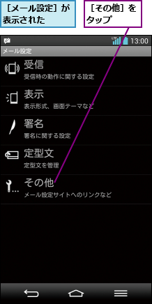 ［その他］をタップ  ,［メール設定］が表示された  