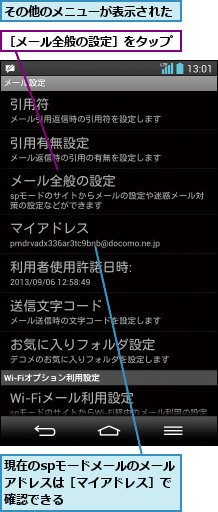 その他のメニューが表示された,現在のspモードメールのメールアドレスは［マイアドレス］で確認できる,［メール全般の設定］をタップ