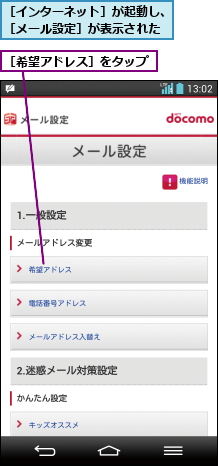 ［インターネット］が起動し、［メール設定］が表示された,［希望アドレス］をタップ