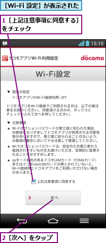 1［上記注意事項に同意する］をチェック         ,2［次へ］をタップ,［Wi-Fi 設定］が表示された