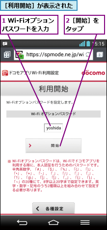 1 Wi-Fiオプションパスワードを入力,2［開始］をタップ  ,［利用開始］が表示された