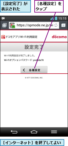 ［インターネット］を終了してよい,［各種設定］をタップ   ,［設定完了］が表示された  