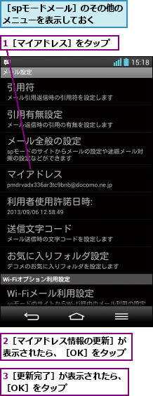 1［マイアドレス］をタップ,2［マイアドレス情報の更新］が表示されたら、［OK］をタップ,3［更新完了］が表示されたら、［OK］をタップ      ,［spモードメール］のその他のメニューを表示しておく  
