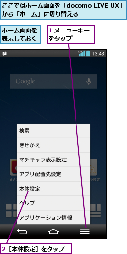 1 メニューキーをタップ    ,2［本体設定］をタップ,ここではホーム画面を「docomo LIVE UX」から「ホーム」に切り替える       ,ホーム画面を表示しておく