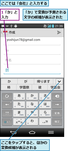 1「か」と入力  ,「か」で変換が予測される文字の候補が表示された,ここでは「会社」と入力する,ここをタップすると、ほかの変換候補が表示される  