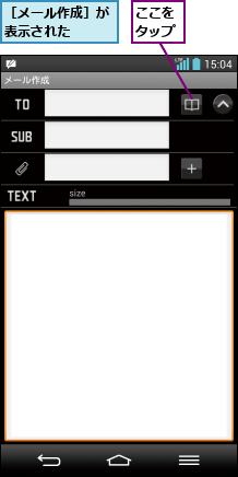 ここをタップ,［メール作成］が表示された  