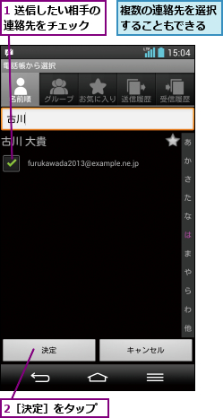 1 送信したい相手の連絡先をチェック  ,2［決定］をタップ,複数の連絡先を選択することもできる