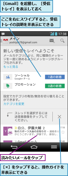ここを右にスワイプすると、受信トレイの説明を非表示にできる,読みたいメールをタップ,［Gmail］を起動し、［受信トレイ］を表示しておく,［×］をタップすると、操作ガイドを非表示にできる          