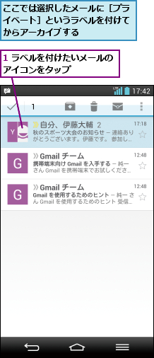 1 ラベルを付けたいメールのアイコンをタップ     ,ここでは選択したメールに［プライベート］というラベルを付けてからアーカイブする