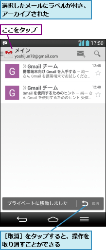 ここをタップ,選択したメールにラベルが付き、アーカイブされた      ,［取消］をタップすると、操作を取り消すことができる    