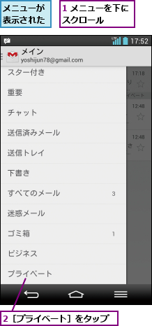 1 メニューを下にスクロール    ,2［プライベート］をタップ,メニューが表示された