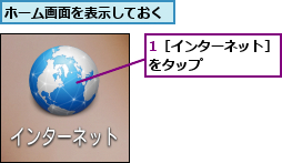 1［インターネット］をタップ      ,ホーム画面を表示しておく