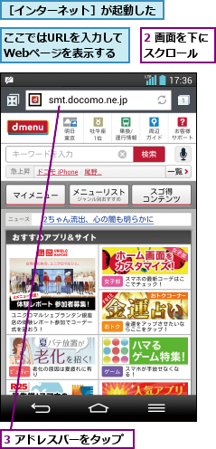 2 画面を下にスクロール  ,3 アドレスバーをタップ,ここではURLを入力してWebページを表示する,［インターネット］が起動した